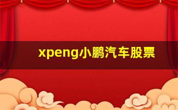 xpeng小鹏汽车股票