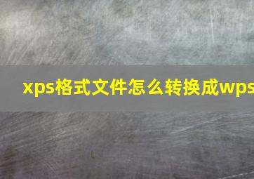 xps格式文件怎么转换成wps