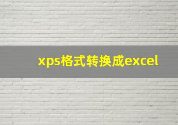 xps格式转换成excel