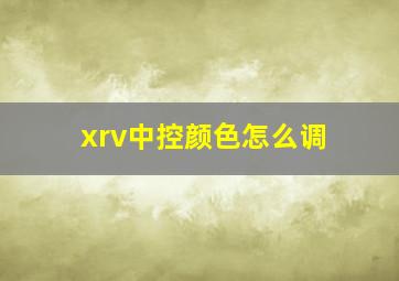 xrv中控颜色怎么调