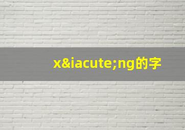 xíng的字