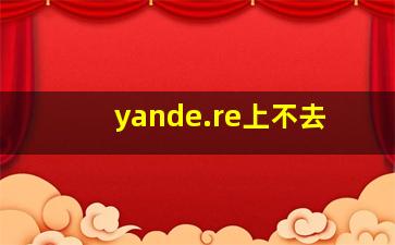 yande.re上不去