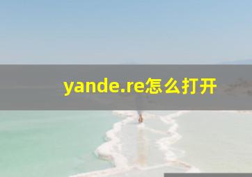 yande.re怎么打开