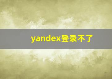 yandex登录不了