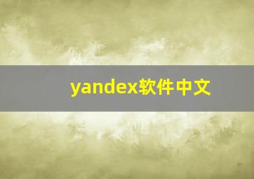 yandex软件中文