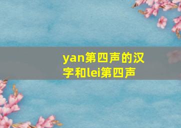 yan第四声的汉字和lei第四声