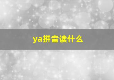 ya拼音读什么