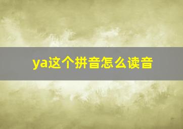 ya这个拼音怎么读音