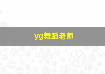 yg舞蹈老师