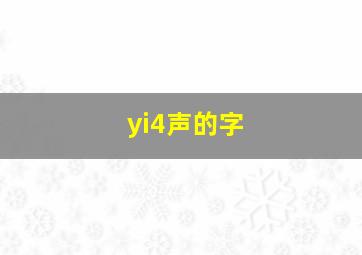 yi4声的字