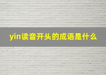 yin读音开头的成语是什么