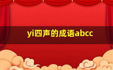 yi四声的成语abcc