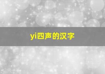 yi四声的汉字