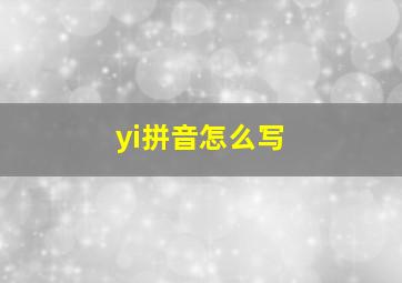 yi拼音怎么写