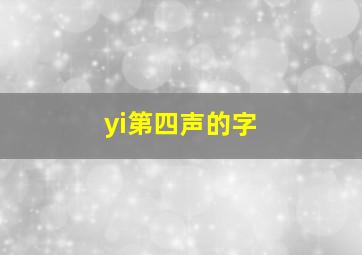 yi第四声的字