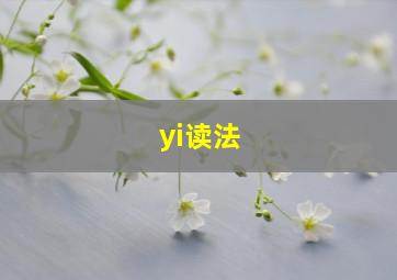 yi读法