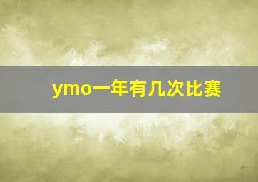 ymo一年有几次比赛