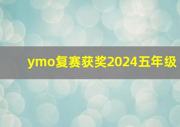 ymo复赛获奖2024五年级