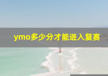 ymo多少分才能进入复赛