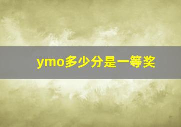 ymo多少分是一等奖