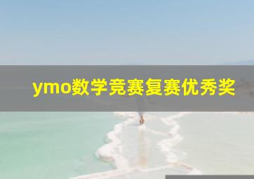 ymo数学竞赛复赛优秀奖