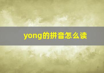 yong的拼音怎么读