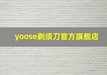 yoose剃须刀官方旗舰店