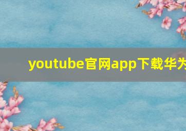 youtube官网app下载华为