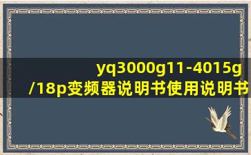 yq3000g11-4015g/18p变频器说明书使用说明书