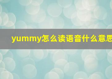 yummy怎么读语音什么意思