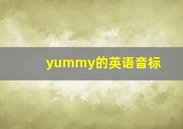 yummy的英语音标