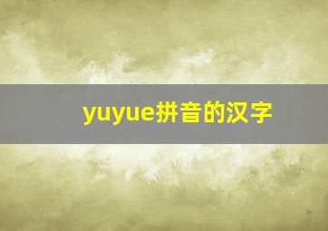 yuyue拼音的汉字