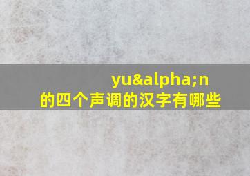 yuαn的四个声调的汉字有哪些