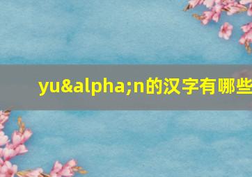 yuαn的汉字有哪些