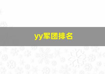 yy军团排名