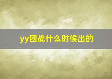 yy团战什么时候出的