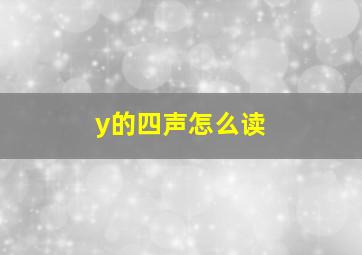 y的四声怎么读