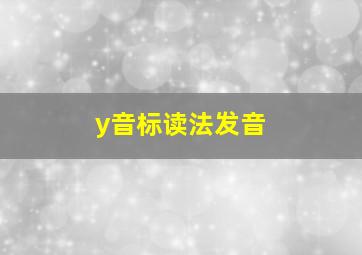 y音标读法发音