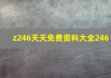 z246天天免费资料大全246