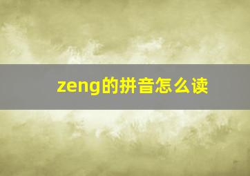 zeng的拼音怎么读