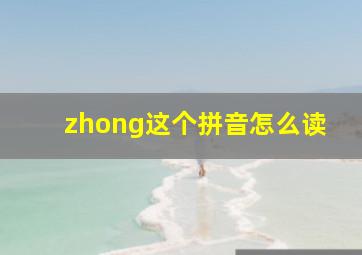 zhong这个拼音怎么读