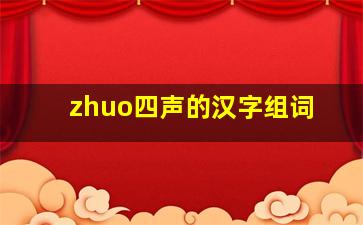 zhuo四声的汉字组词