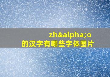 zhαo的汉字有哪些字体图片