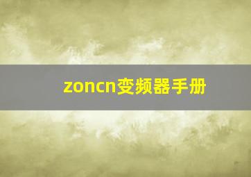 zoncn变频器手册