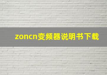 zoncn变频器说明书下载