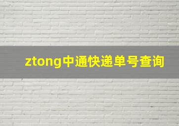 ztong中通快递单号查询