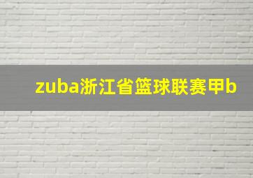 zuba浙江省篮球联赛甲b