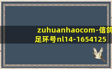 zuhuanhaocom-信鸽足环号nl14-1654125