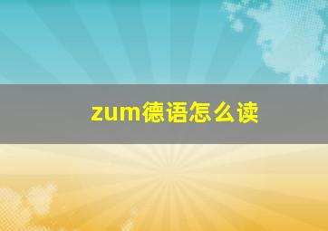 zum德语怎么读