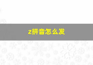 z拼音怎么发